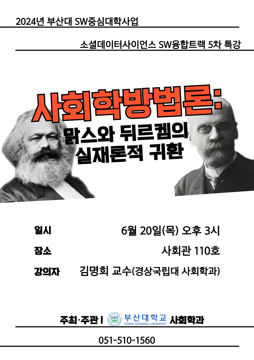 사회학방법론: 맑스와 뒤르켐의 실재론적 귀환