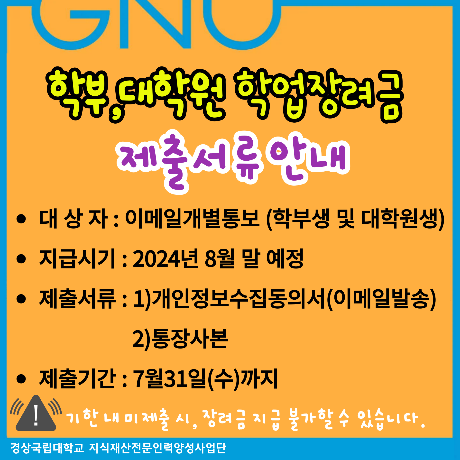 학업장려금지급안내/마감7월31일(수)/지급예정 8월 마지막 주/구비서류:개인정보활용동의서(별첨) 출력하여 자필서명 후 스캔하여 메일로 회신 