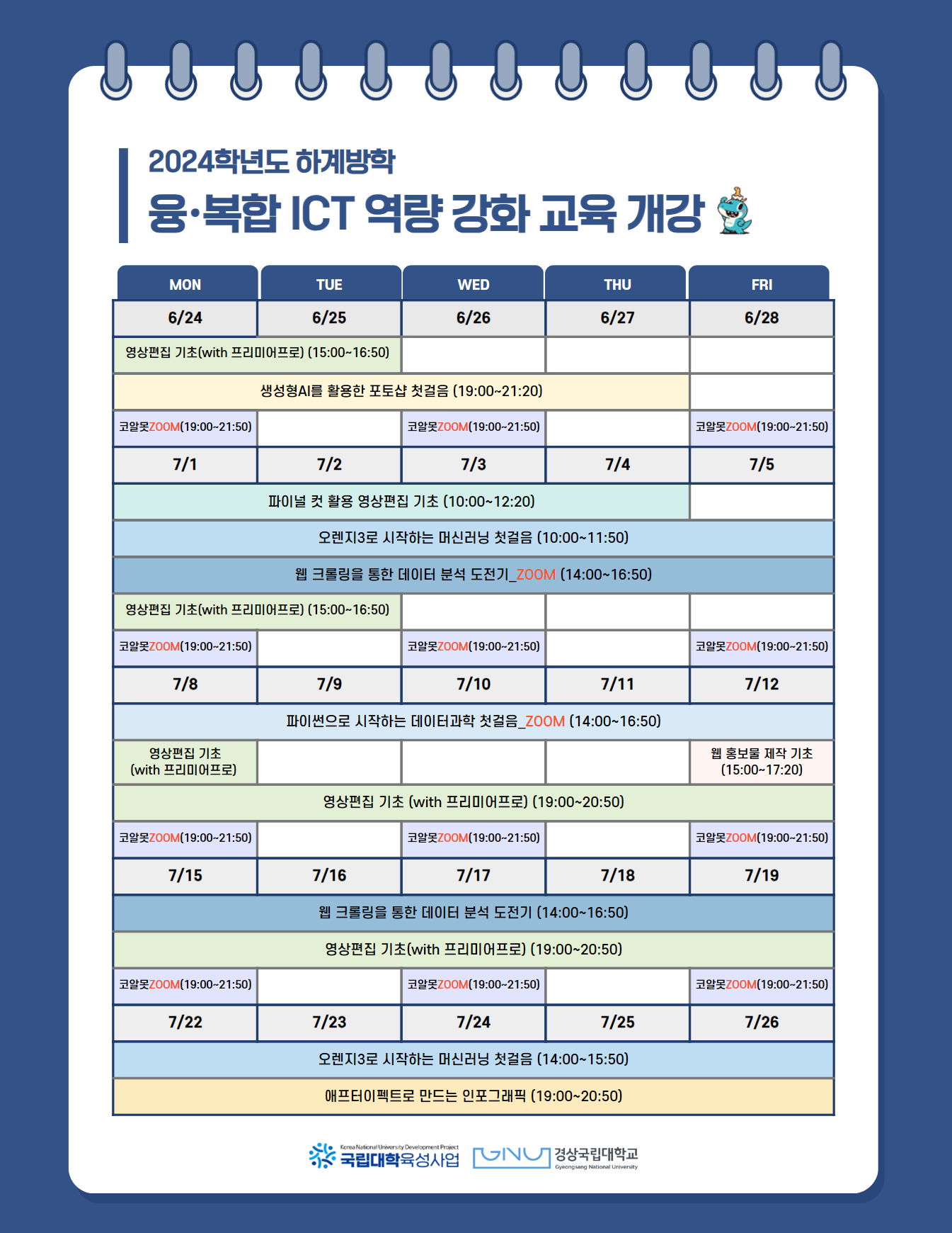 ❍ 2024학년도 융·복합 ICT역량강화 교육 3차      - 강의기간: 2024.6.24.(월)~7.26.(금)     - 접수기간: 2024.6.12.(수)~강좌별 접수마감일까지     - 개설과목 및 일정  1. 과정안내 3-1차 파이썬으로 시작하는 데이터과학 첫걸음 ‘24.6.24.(월)~6.28.(금) 14:00~16:50 (3h/5d/총15h) ‘24.6.19.(수) 3-2차 영상편집 기초(with 프리미어프로) ‘24.6.24.(월), 6.25.(화), 7.1.(월), 7.2.(화), 7.8.(월) 15:00~16:50 (2h/5d/총10h) ‘24.6.19.(수) 3-3차 생성형AI를 활용한 포토샵 첫걸음 ‘24.6.24.(월)~6.27.(목) 19:00~21:20 (2.5h/4d/총10h) ‘24.6.19.(수) 3-4차 코알못들의 파이썬 세계 입문기 ‘24.6.24.(월), 6.26.(수), 6.28.(금), 7.1.(월), 7.3.(수), 7.5.(금) 19:00~21:50 (3h/6d/총18h) ‘24.6.19.(수) 3-5차 파이널 컷 활용 영상편집 기초 ‘24.7.1.(월)~7.4.(목) 10:00~12:20 (2.5h/4d/총10h) ‘24.6.26.(수) 3-6차 오렌지3로 시작하는 머신러닝 첫걸음 ‘24.7.1.(월)~7.5.(금) 10:00~11:50 (2h/5d/총10h) ‘24.6.26.(수) 3-7차 웹 크롤링을 통한 데이터분석 도전기_zoom ‘24.7.1.(월)~7.5.(금) 14:00~16:50 (3h/5d/총15h) ‘24.6.26.(수) 3-8차 파이썬으로 시작하는 데이터과학 첫걸음_zoom ‘24.7.8.(월)~7.12.(금) 14:00~16:50 (3h/5d/총15h) ‘24.7.3.(수) 3-9차 영상편집 중급(wih 프리미어프로) ‘24.7.8.(월)~7.12.(금)  19:00~20:50 (2h/5d/총10h) ‘24.7.3.(수) 3-10차 코알못들의 파이썬 세계 입문기_zoom ‘24.7.8.(월), 7.10.(수), 7.12.(금), 7.1