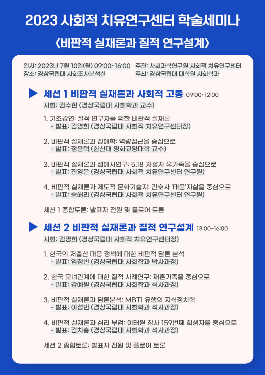 2023 사회적 치유 연구센터 학술세미나 웹자보