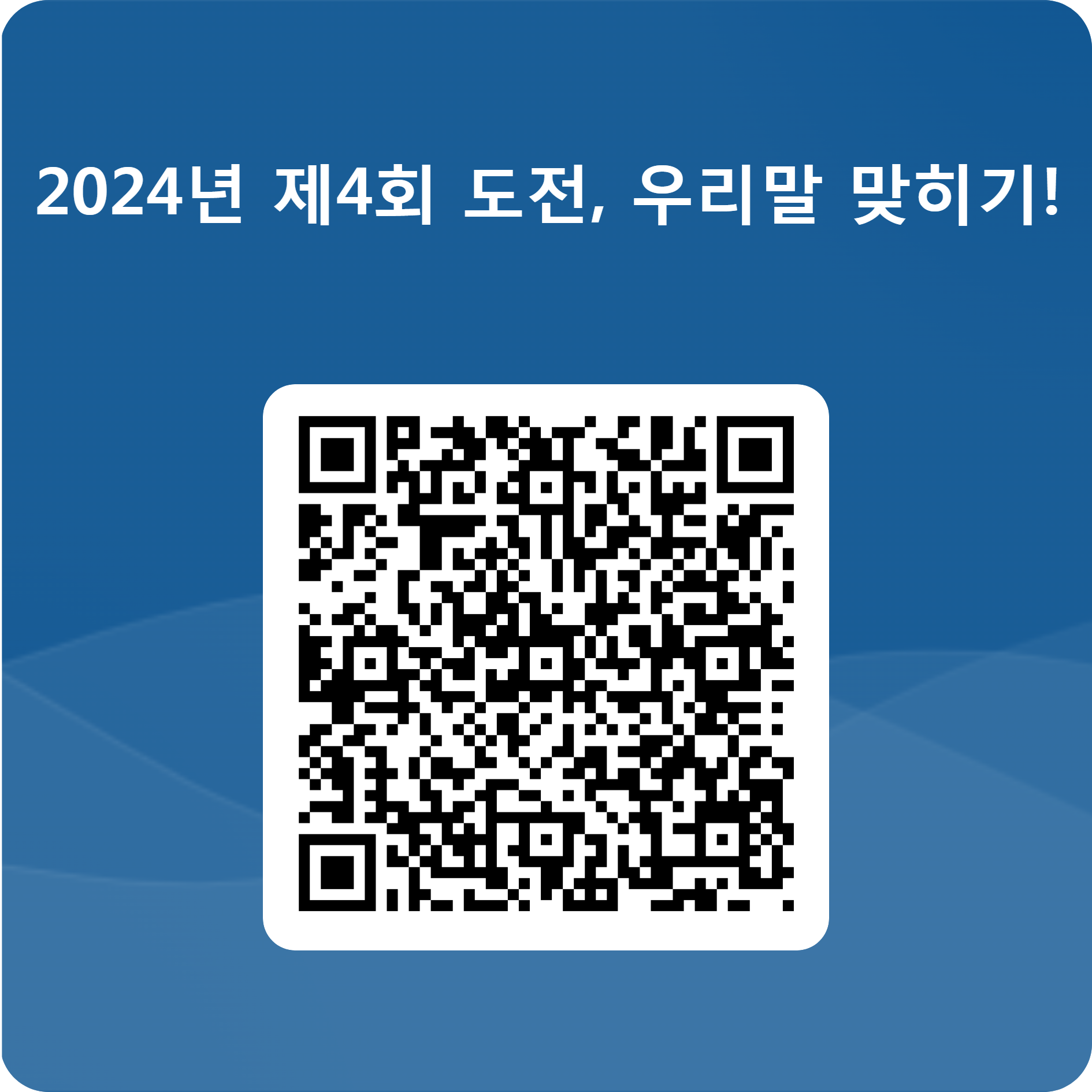 제4회 도전, 우리말 맞히기! 대회 참여 큐알 코드