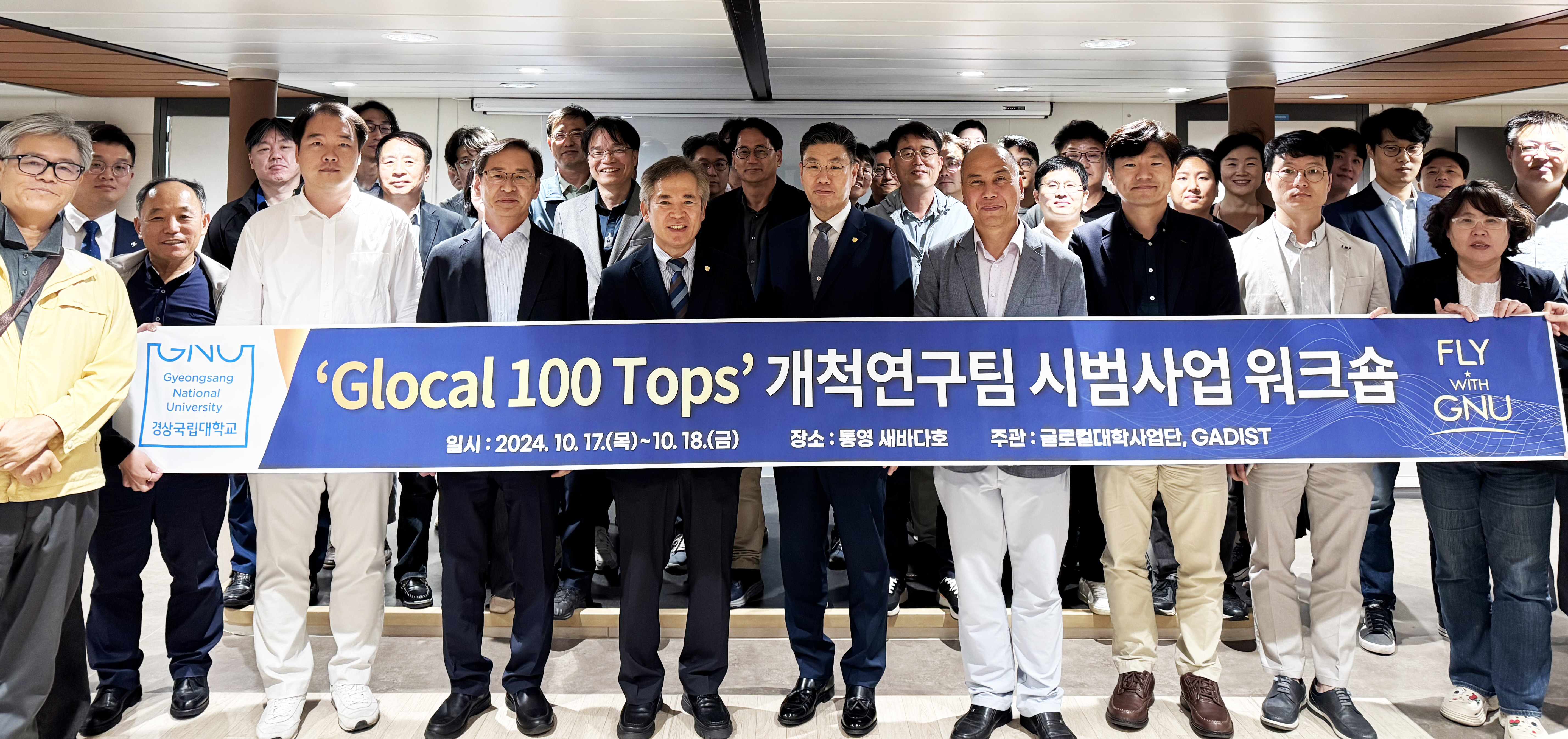 경상국립대 글로컬대학사업단은 10월 17~18일 통영 새바다호에서 Glocal 100 Tops 개척연구팀 시범사업 워크숍을 진행했다.