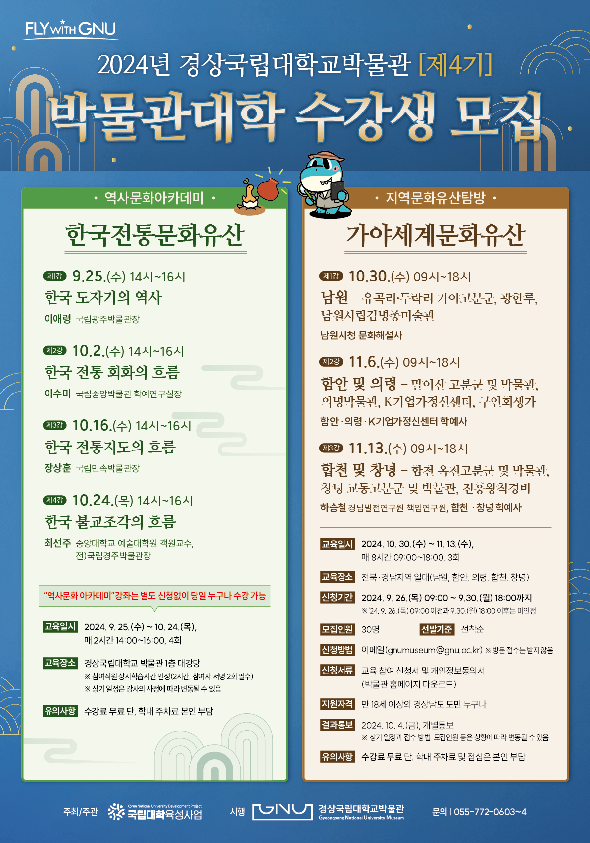 fly with GNU 2024년 경상국립대학교박물관 [제4기] 박물관대학 수강생 모집