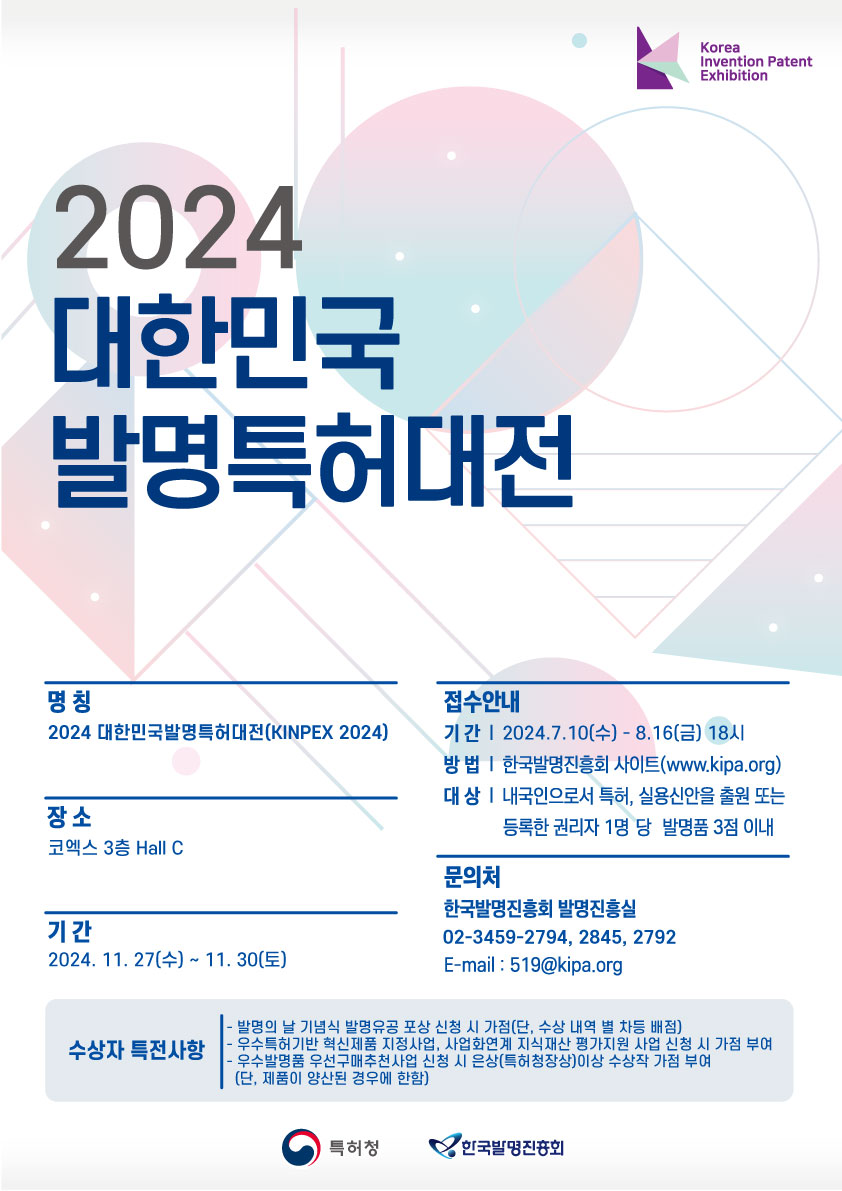 대한민국발명특허대전포스터: ○ 신청기간 : 2024. 7. 10.(수) ～ 2024. 8. 16.(금) 18:00까지 