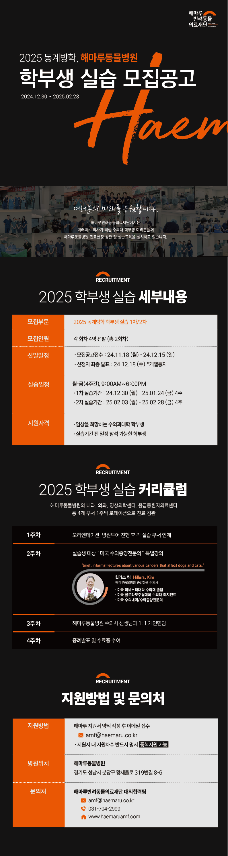 해마루동물병원 2025 동계방학 실습생 모집안내