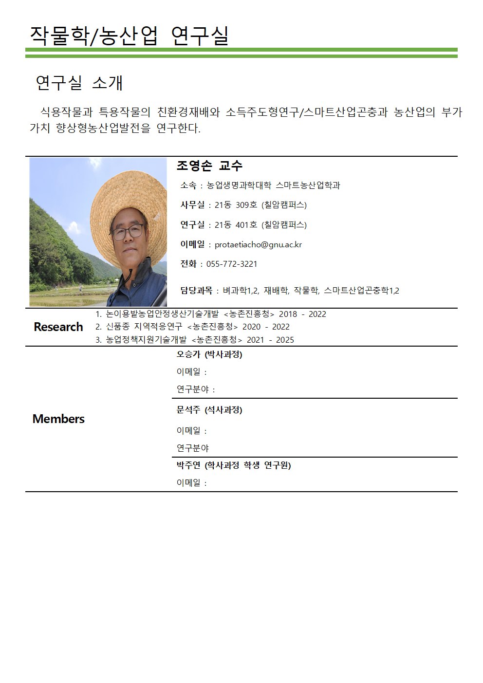 작물학농산업 연구실