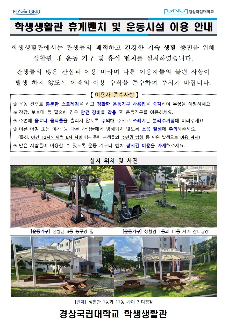 학생생활관 휴게벤치 및 운동시설 이용 안내