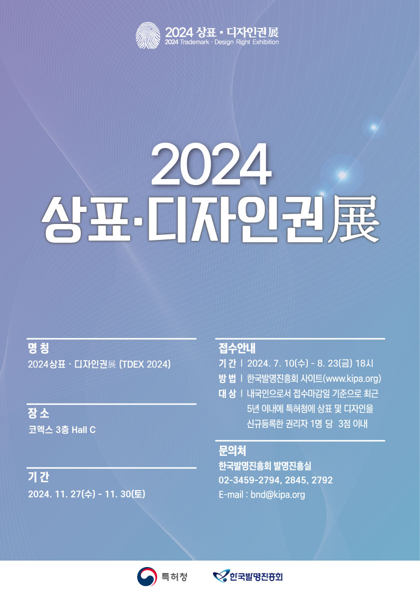 2024상표디자인권전 포스터_접수안내 기간:2024년 7월10일~8월23일