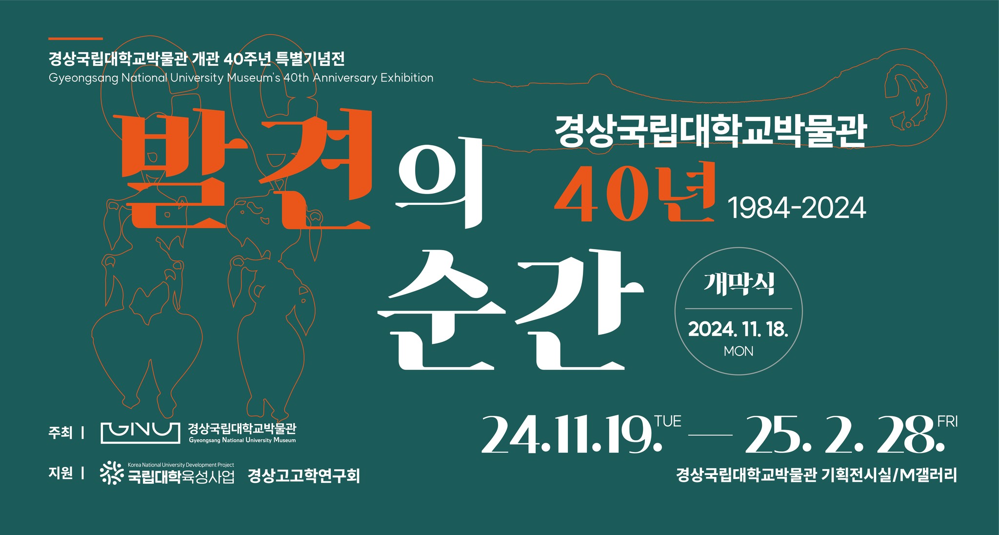 경상국립대학교 박물관, 개관 40주년 기념 특별전시 개막