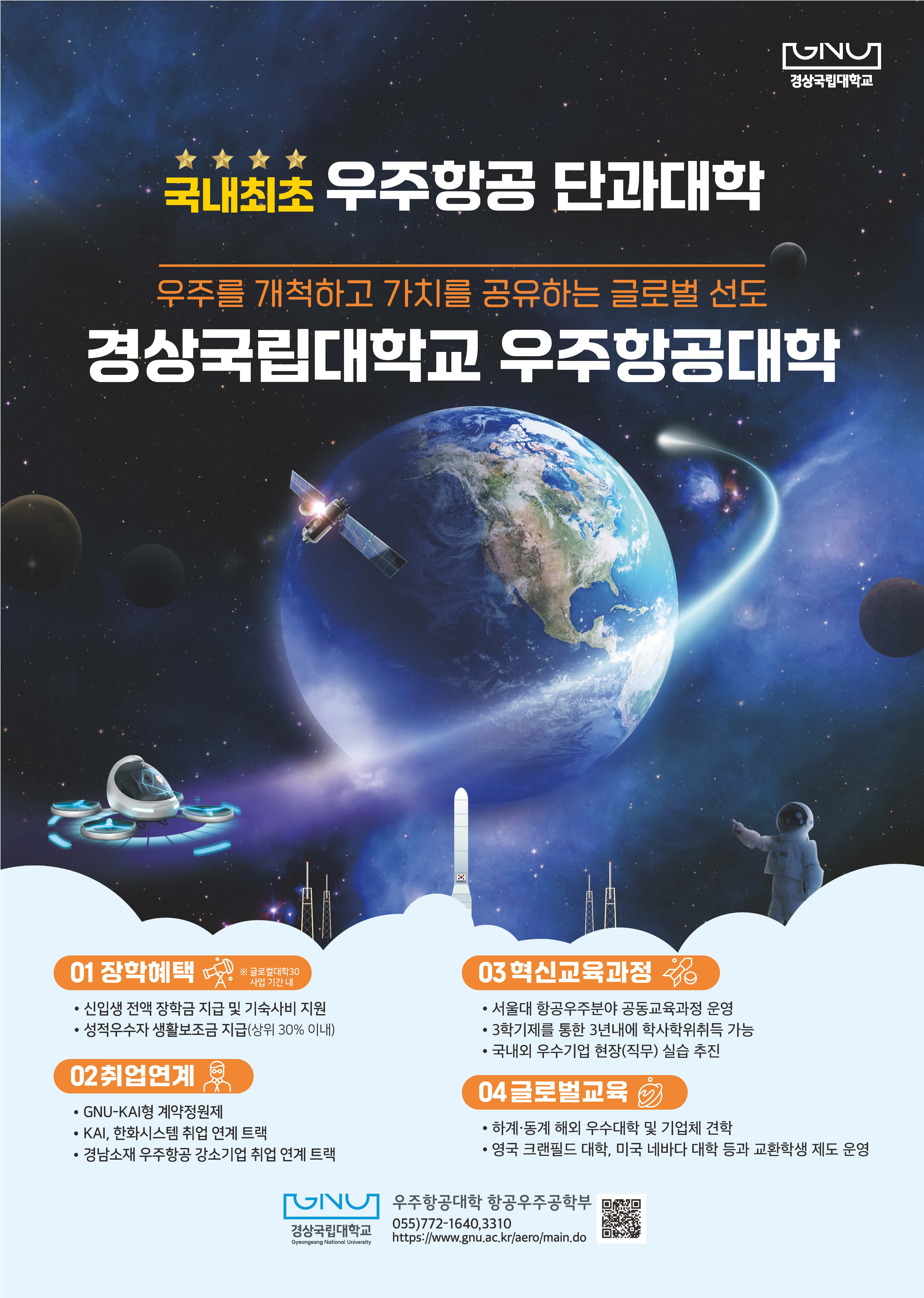 우주항공대학 홍보 포스터(2024)