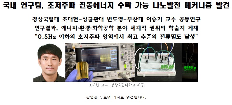 초저주파 진동에너지 수확 가능 나노발전 메커니즘 발견