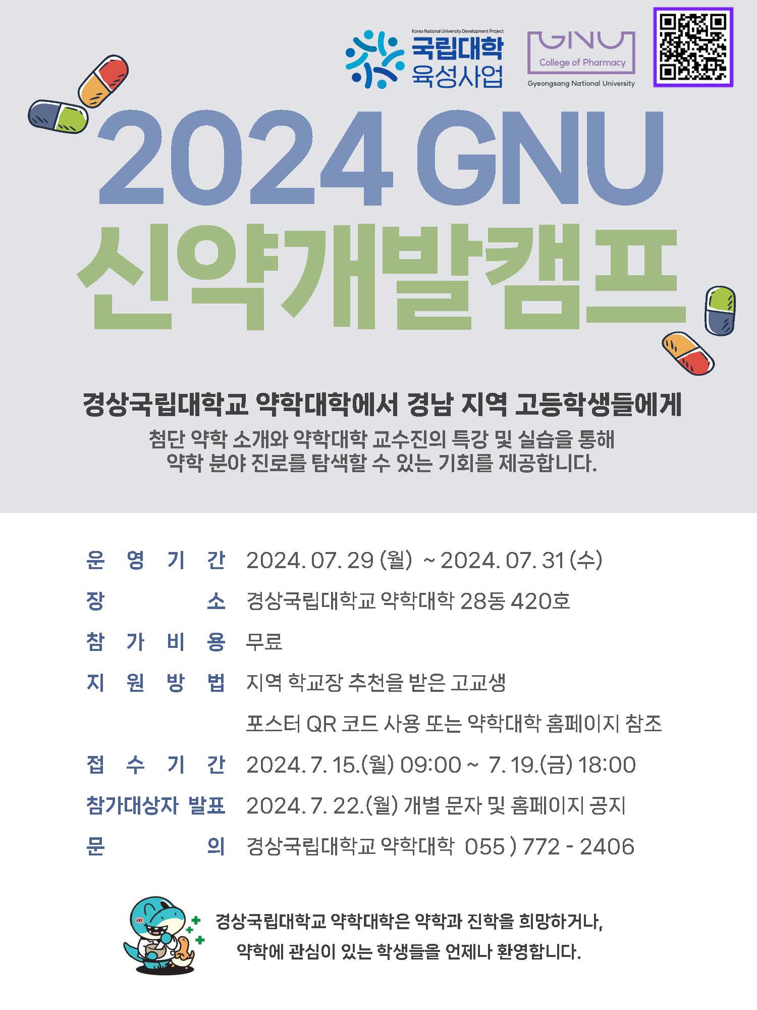 2024 GNU 신약개발캠프